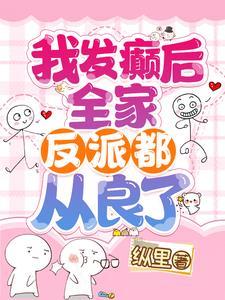 全家反派都从良了笔趣阁最新章节列表