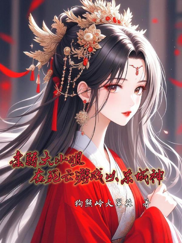 柔弱大小姐在死亡游戏以杀成神TXT