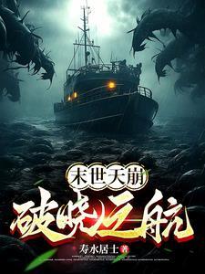 末世天灾[快穿
