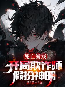 开局欺诈师扮演神明的我成真了女主