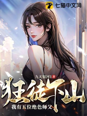 狂徒下山我有五位绝色师父三五第一