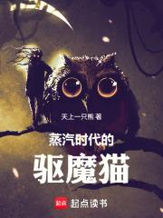 蒸汽时代的驱魔猫TXT