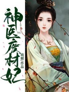 神医废材妃无弹窗免费读