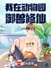 我在动物园御兽修仙全文免费阅读软件