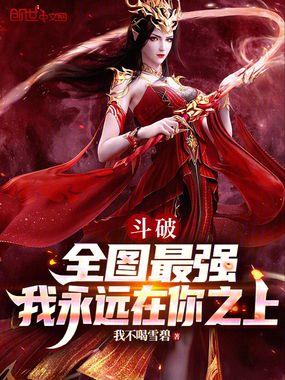 我永远在你之上可乐