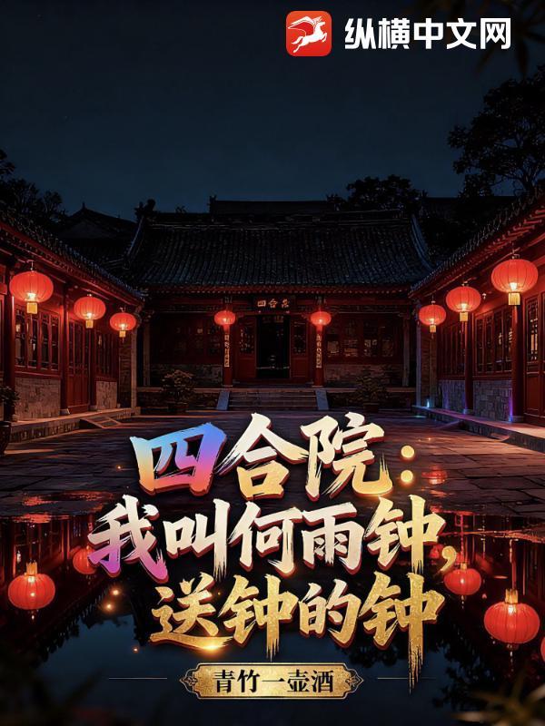 四合院我叫何雨钟送钟的钟