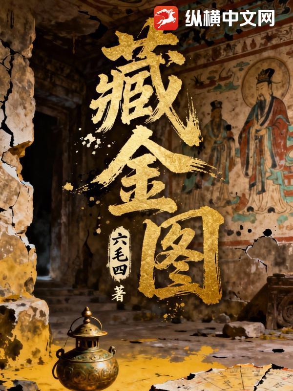 藏金图八副名画猜正确一肖