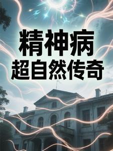 精神病院的惊奇录像