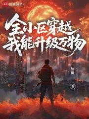 全小区穿越我能升级万物