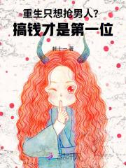 重生之只想搞钱笔趣阁