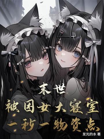 被困在学校的末日