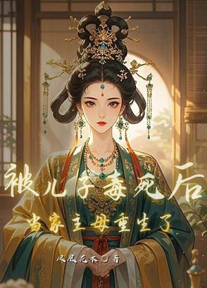 被儿子死对头~过后