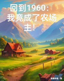 穿越六零有空间