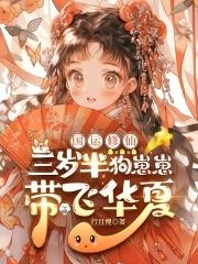 三岁萌娃靠学习系统发家