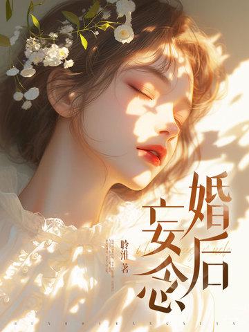 婚后妄念 第156章