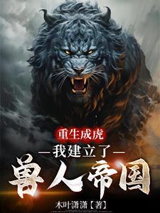 重生成兽类排行榜