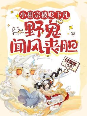 小祖宗下山了免费阅读