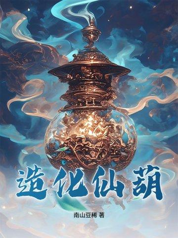 造化仙葫云真人完结版