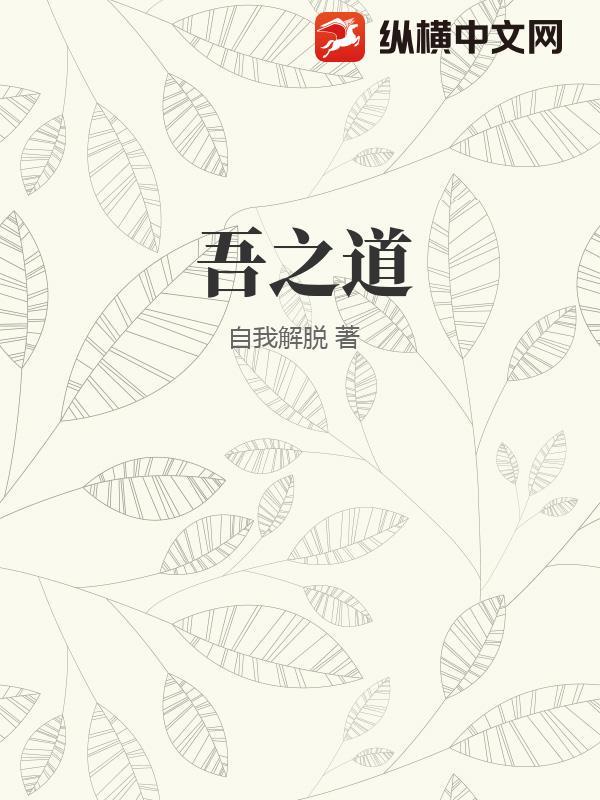 吾之道随心所欲