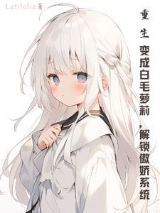 重生变成白狼的