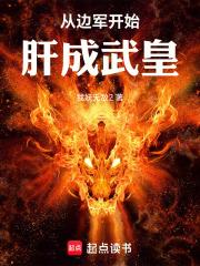 从边军开始肝成武皇笔趣阁无弹窗