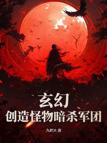 主角创造怪物