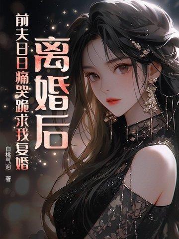 离婚后前夫求复婚全集免费观看