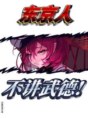 东京人不讲武德正版阅读平台