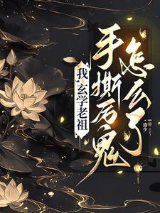 玄学老祖是个小姑娘易叶子