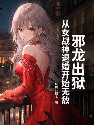 邪龙逆天最新章节目录