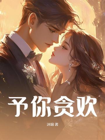 予你欢喜