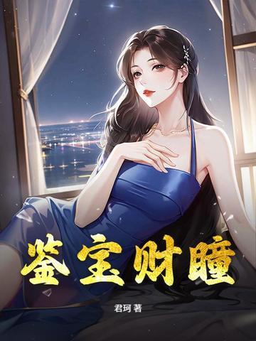 鉴宝瞳孔