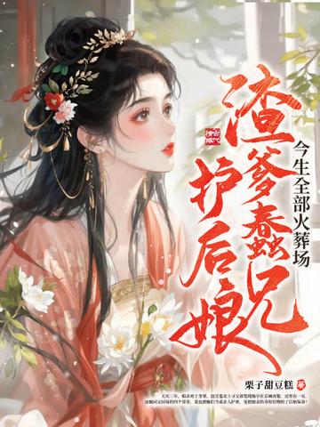 渣爹蠢兄护后娘