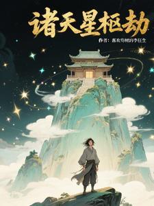 诸天星辰什么意思