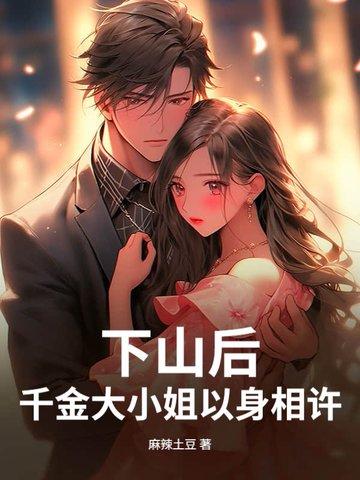 就让千金小姐以身相许