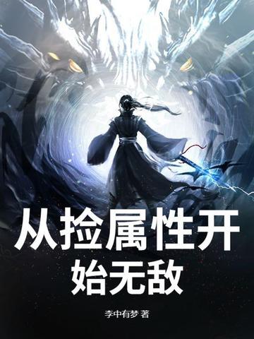 大秦从捡属性开始无敌
