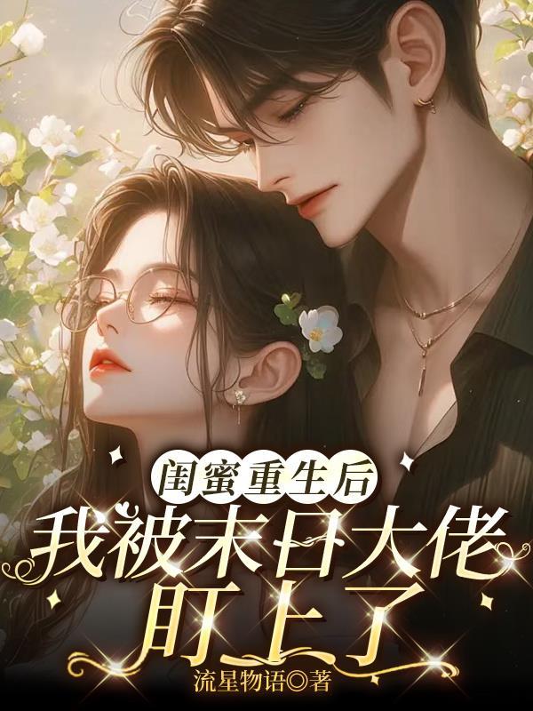 闺蜜重生gl