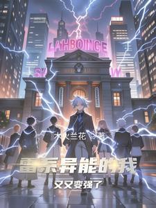 雷系异能的技能