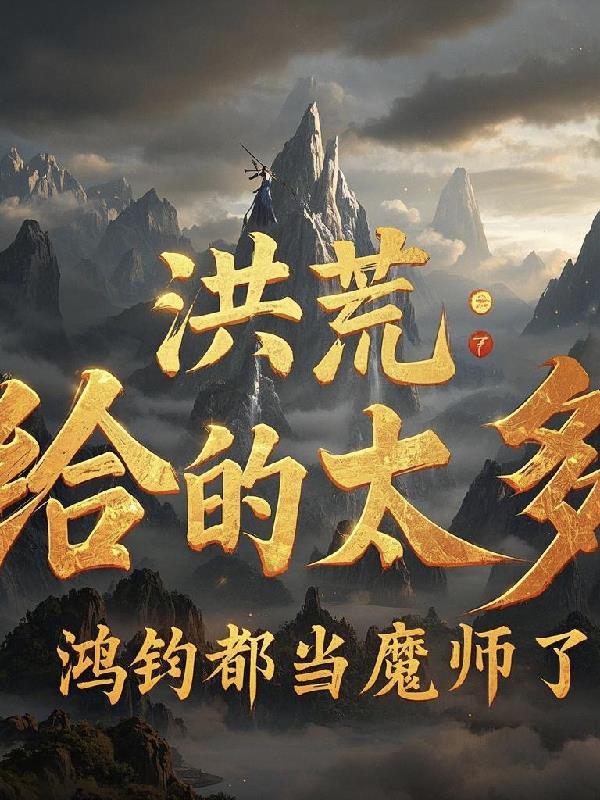 洪荒我鸿钧真没阴谋