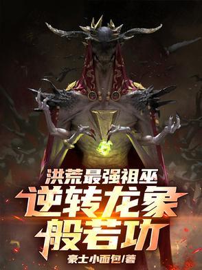 洪荒祖龙最玄龙