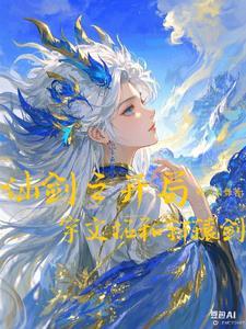 仙剑之开局宇文拓和轩辕剑未删版子