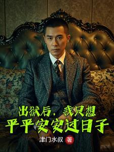 出狱以后
