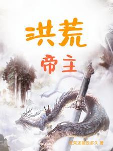 洪荒帝主李天这本中