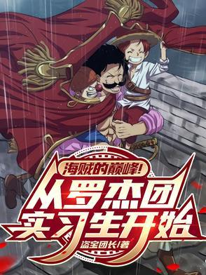 罗杰海贼团船员及实力