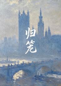 归笼拼音