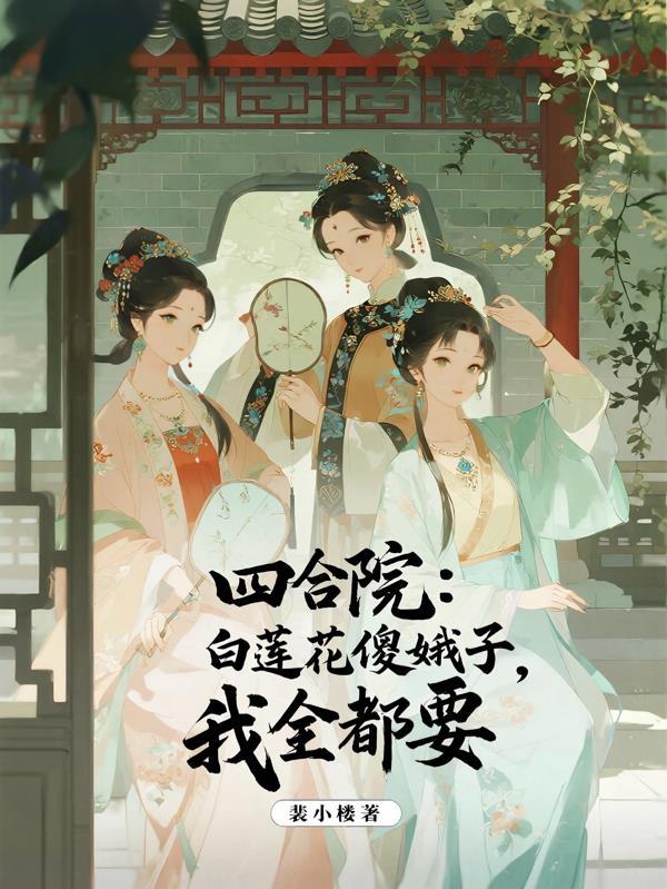 四合院我傻柱绝不接锅奇书网