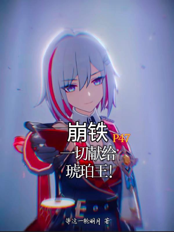 崩坏琥珀