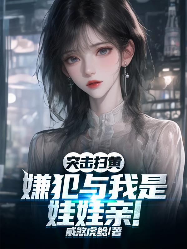 直击扫黄抓捕现场