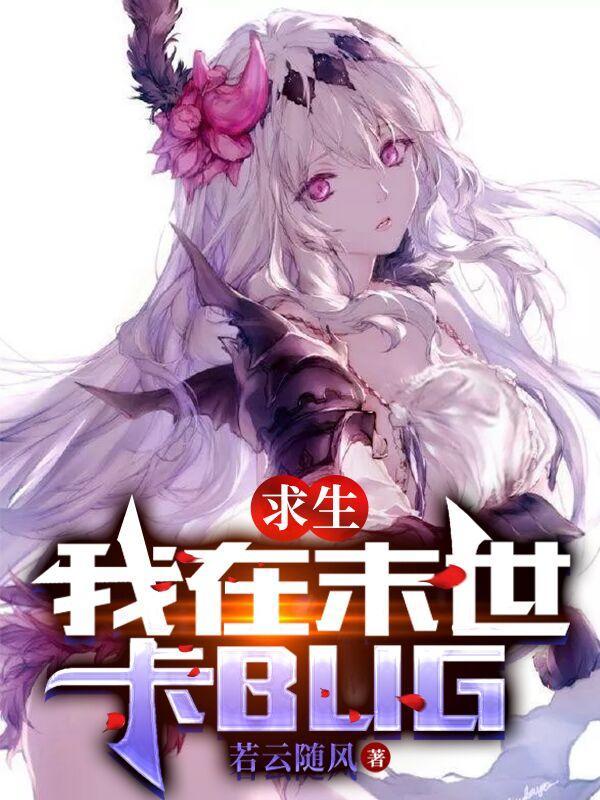 求生我在末世卡bug的漫画