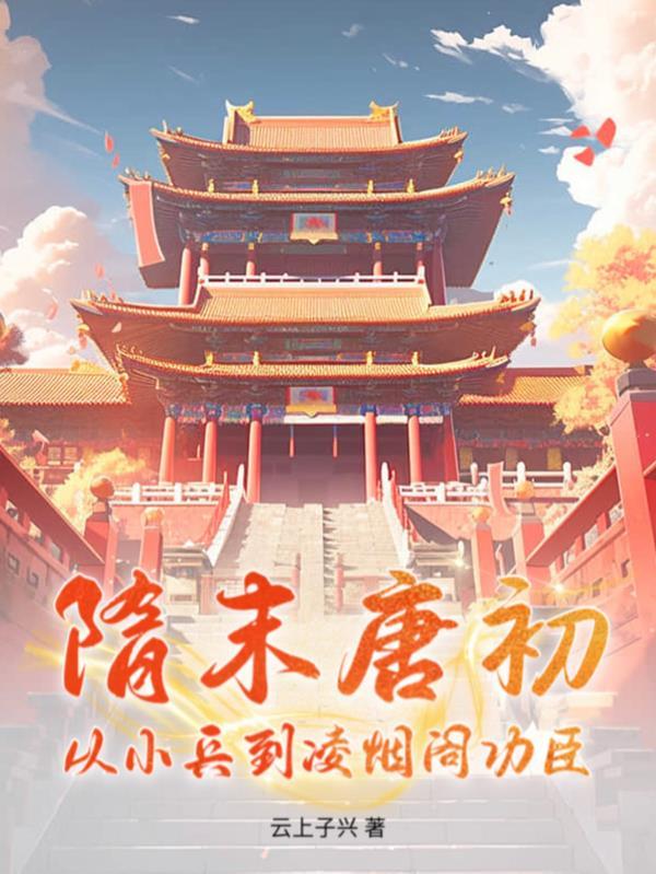 隋唐演义凌烟阁24功臣的结局